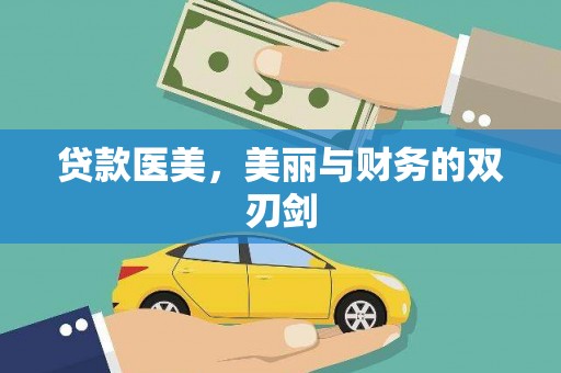 额尔古纳贷款医美，美丽与财务的双刃剑