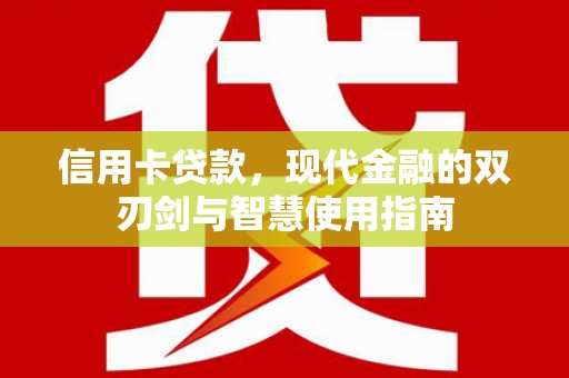 额尔古纳信用卡贷款，现代金融的双刃剑与智慧使用指南