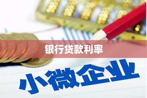 额尔古纳银行贷款利率