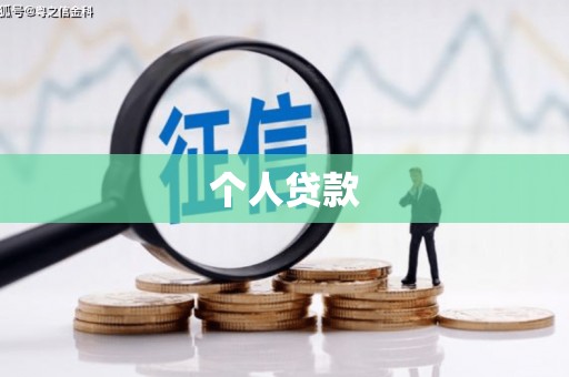 额尔古纳个人贷款
