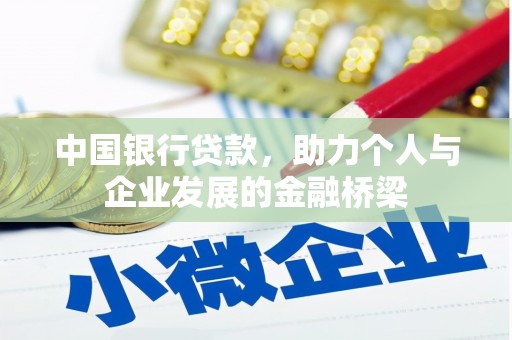 额尔古纳中国银行贷款，助力个人与企业发展的金融桥梁