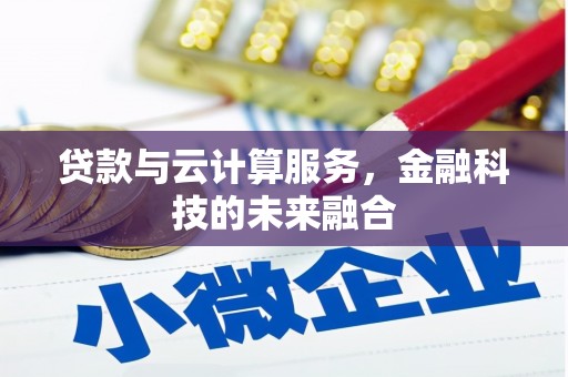 额尔古纳贷款与云计算服务，金融科技的未来融合