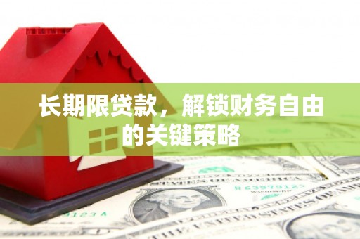 额尔古纳长期限贷款，解锁财务自由的关键策略