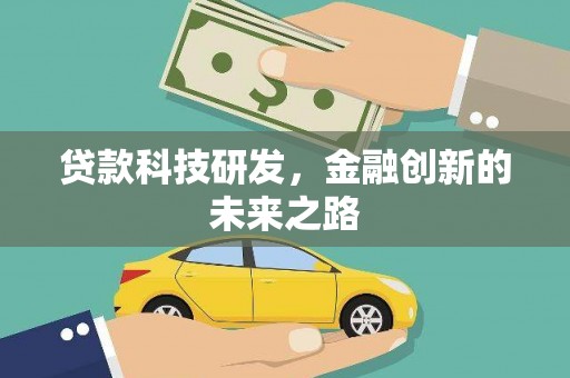 额尔古纳贷款科技研发，金融创新的未来之路