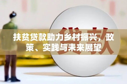 额尔古纳扶贫贷款助力乡村振兴，政策、实践与未来展望