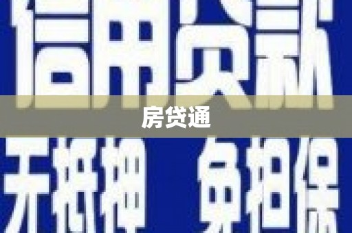 额尔古纳房贷通