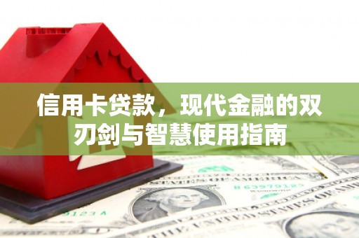 额尔古纳信用卡贷款，现代金融的双刃剑与智慧使用指南