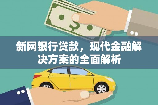额尔古纳新网银行贷款，现代金融解决方案的全面解析