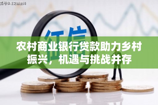 额尔古纳农村商业银行贷款助力乡村振兴，机遇与挑战并存