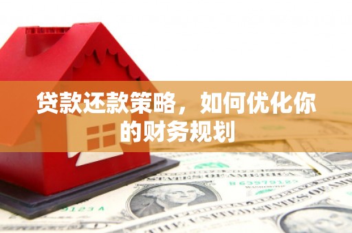额尔古纳贷款还款策略，如何优化你的财务规划