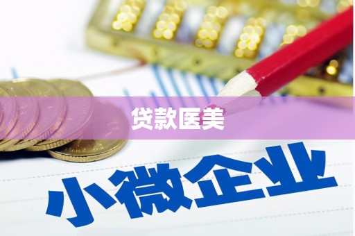 额尔古纳贷款医美