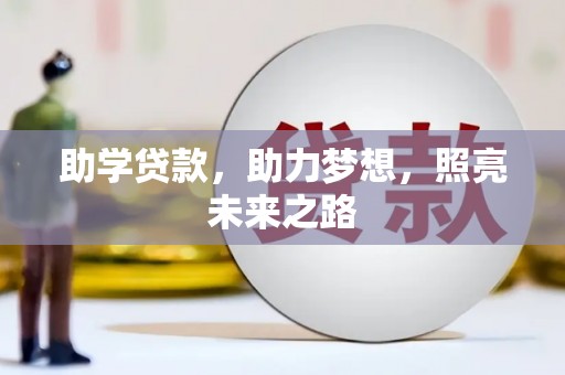 额尔古纳助学贷款，助力梦想，照亮未来之路