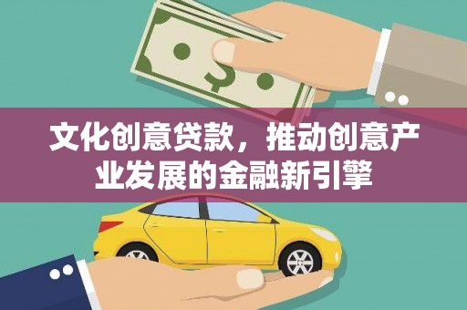 额尔古纳文化创意贷款，推动创意产业发展的金融新引擎