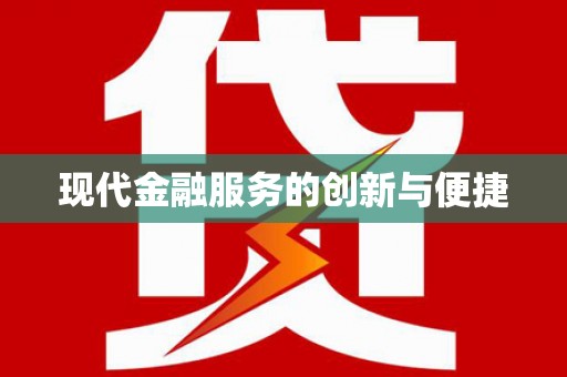 额尔古纳现代金融服务的创新与便捷