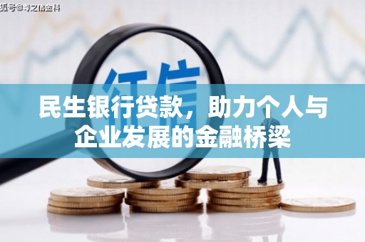 额尔古纳民生银行贷款，助力个人与企业发展的金融桥梁