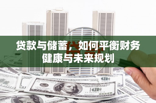 额尔古纳贷款与储蓄，如何平衡财务健康与未来规划