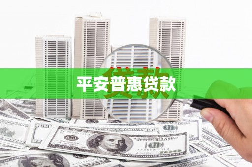 额尔古纳平安普惠贷款