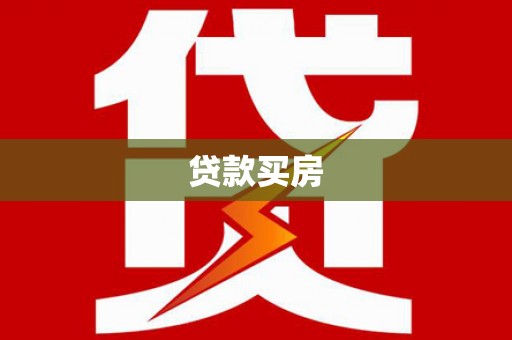 额尔古纳贷款买房