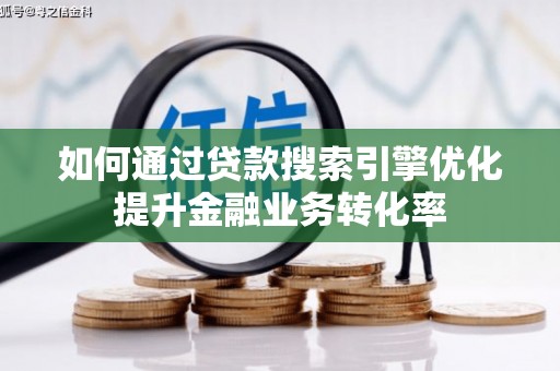 额尔古纳如何通过贷款搜索引擎优化提升金融业务转化率