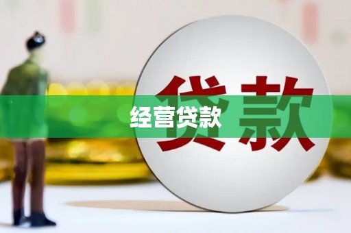 额尔古纳经营贷款