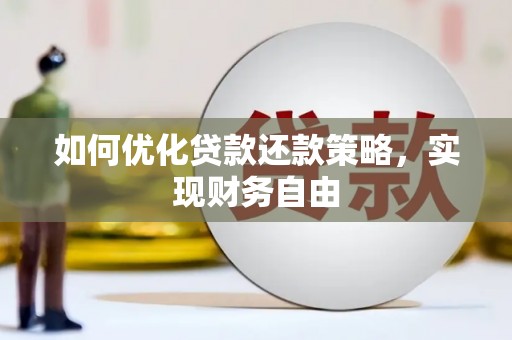 额尔古纳如何优化贷款还款策略，实现财务自由