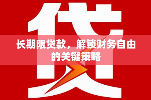 额尔古纳长期限贷款，解锁财务自由的关键策略