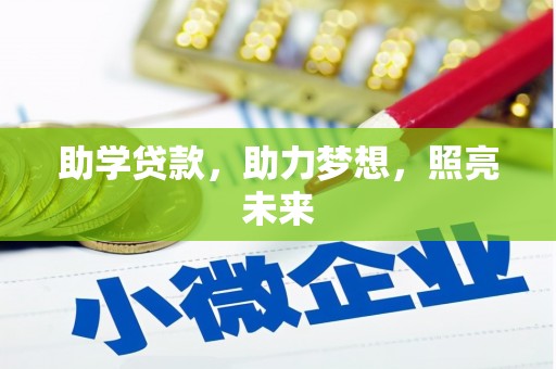 额尔古纳助学贷款，助力梦想，照亮未来