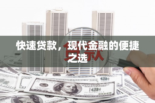 额尔古纳快速贷款，现代金融的便捷之选