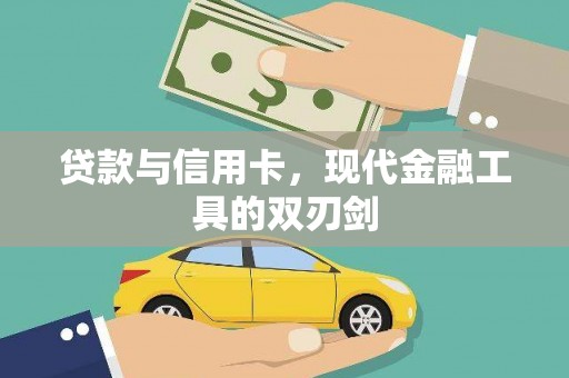 额尔古纳贷款与信用卡，现代金融工具的双刃剑