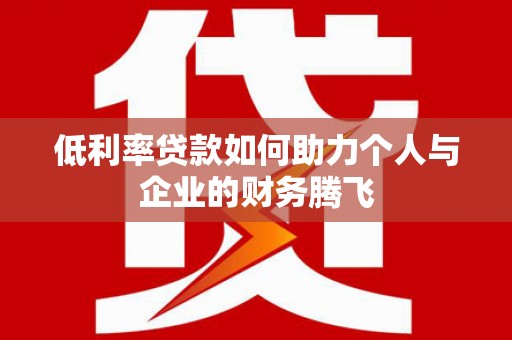 额尔古纳低利率贷款如何助力个人与企业的财务腾飞