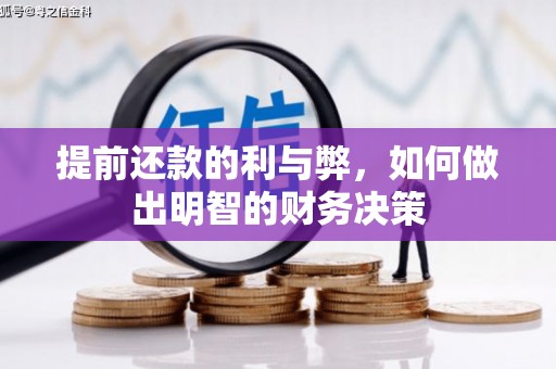 额尔古纳提前还款的利与弊，如何做出明智的财务决策