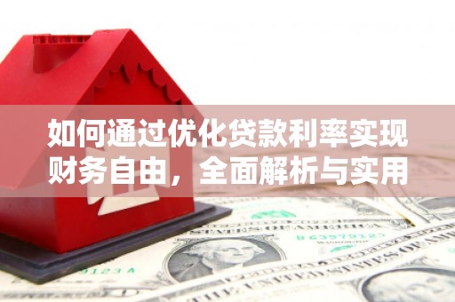 额尔古纳如何通过优化贷款利率实现财务自由，全面解析与实用策略