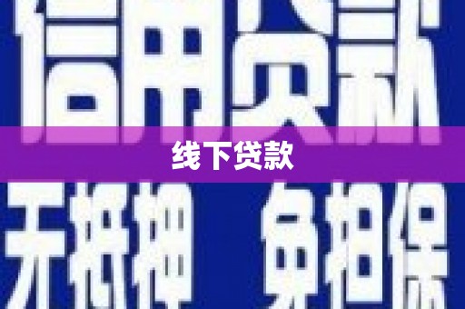 额尔古纳线下贷款