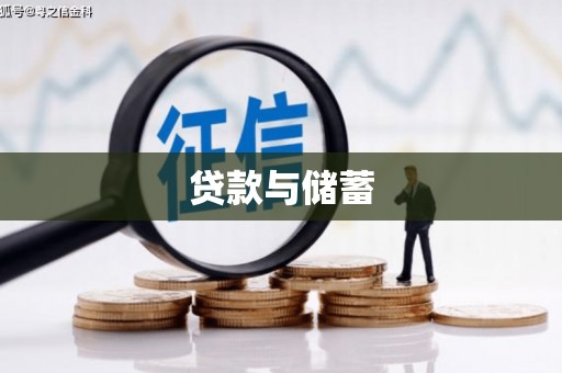 额尔古纳贷款与储蓄