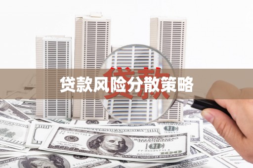 额尔古纳贷款风险分散策略