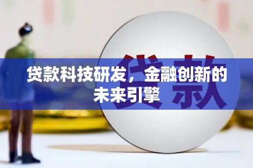 额尔古纳贷款科技研发，金融创新的未来引擎