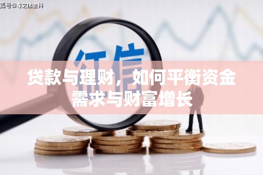 额尔古纳贷款与理财，如何平衡资金需求与财富增长