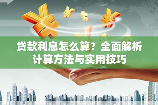 额尔古纳贷款利息怎么算？全面解析计算方法与实用技巧