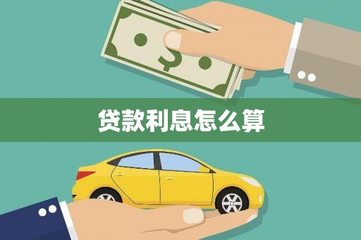 额尔古纳贷款利息怎么算