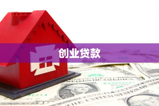额尔古纳创业贷款