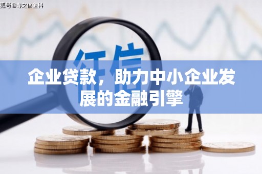 额尔古纳企业贷款，助力中小企业发展的金融引擎