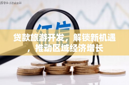 额尔古纳贷款旅游开发，解锁新机遇，推动区域经济增长
