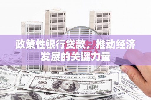 额尔古纳政策性银行贷款，推动经济发展的关键力量