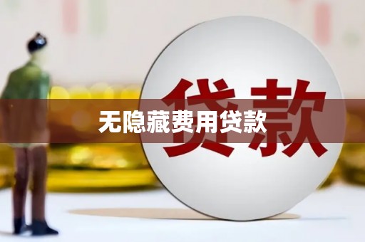 额尔古纳无隐藏费用贷款