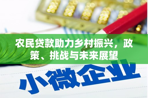 额尔古纳农民贷款助力乡村振兴，政策、挑战与未来展望