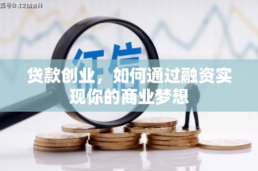 额尔古纳贷款创业，如何通过融资实现你的商业梦想