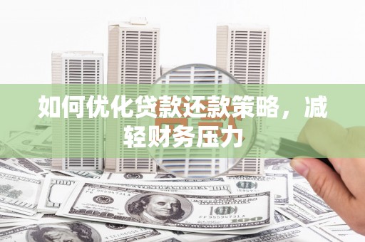 额尔古纳如何优化贷款还款策略，减轻财务压力
