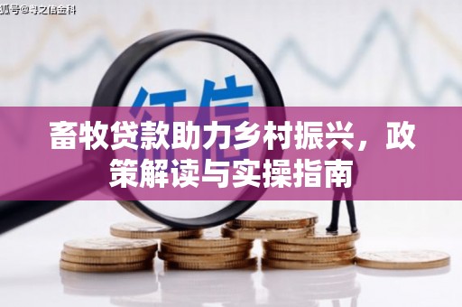 额尔古纳畜牧贷款助力乡村振兴，政策解读与实操指南