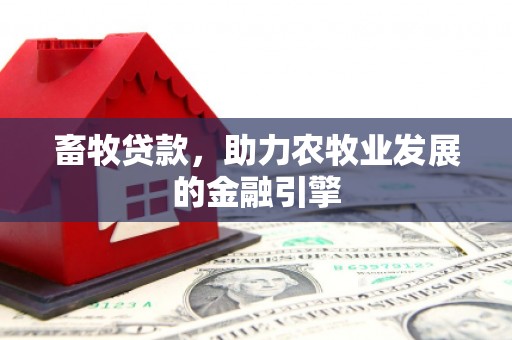 额尔古纳畜牧贷款，助力农牧业发展的金融引擎