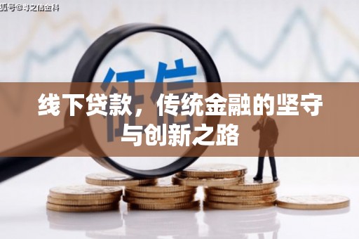 额尔古纳线下贷款，传统金融的坚守与创新之路